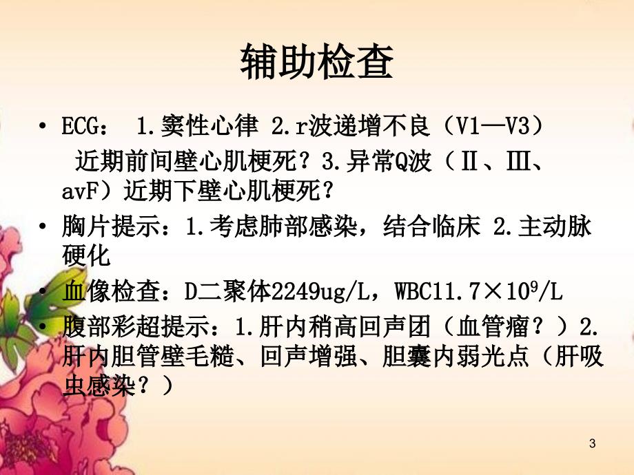 （优质医学）胸痹的护理查房_第3页