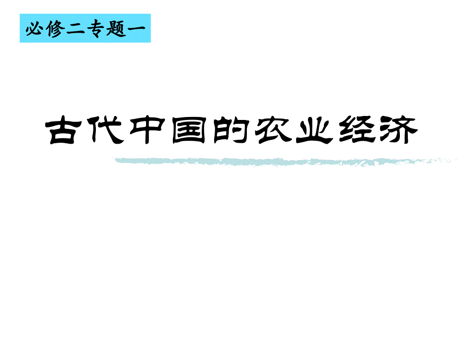 2215编号古代中国的农业经济(公开课)_第2页