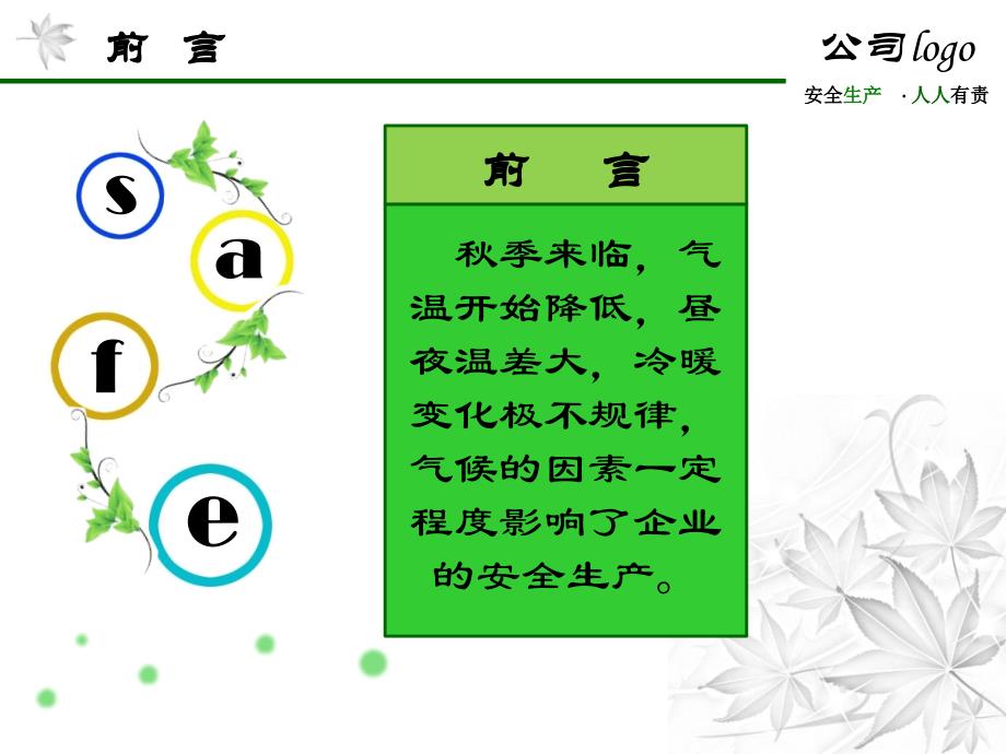 秋季安全生产注意事项精编版_第2页