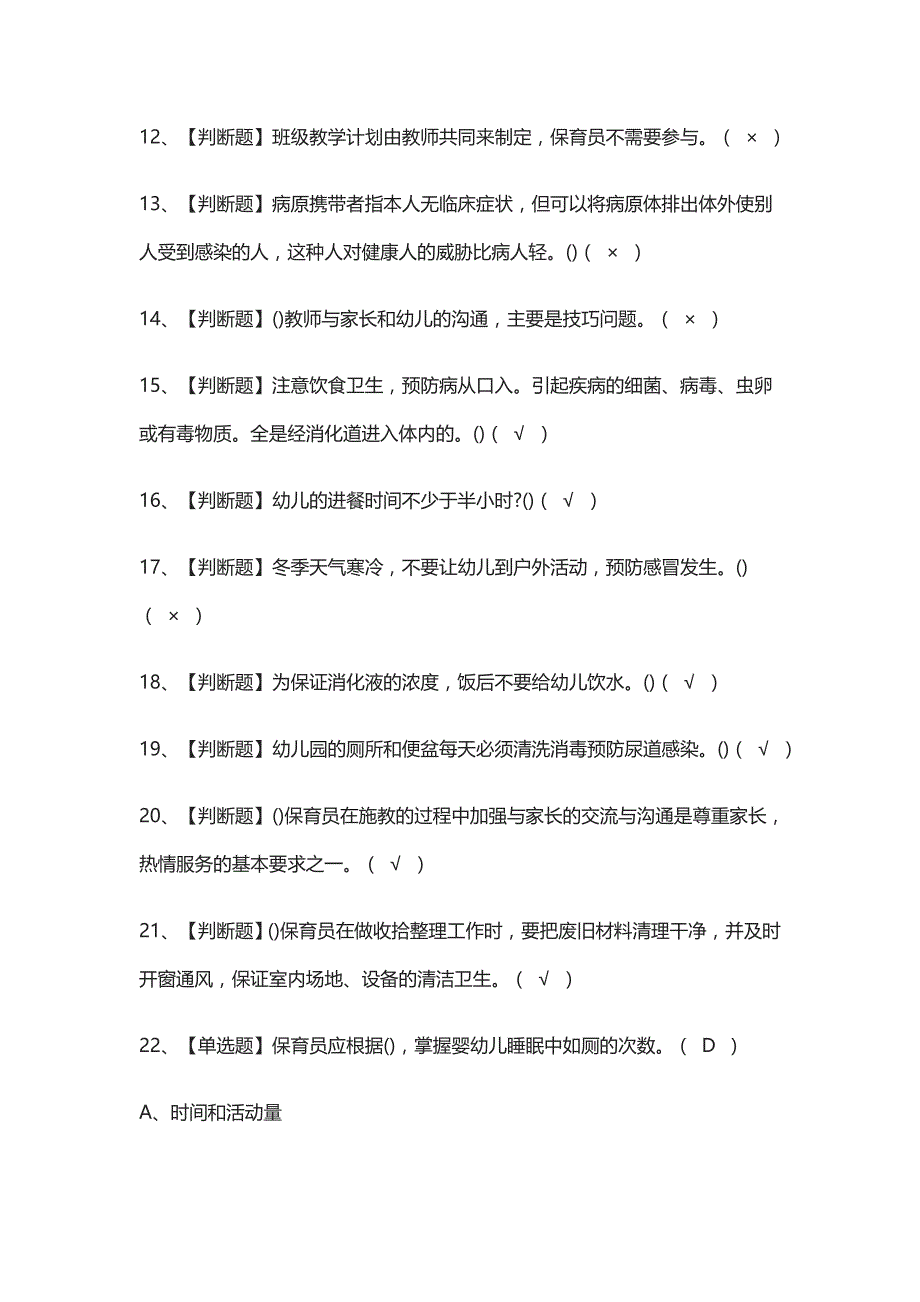 2021[考点]保育员（初级）证模拟考试_第2页