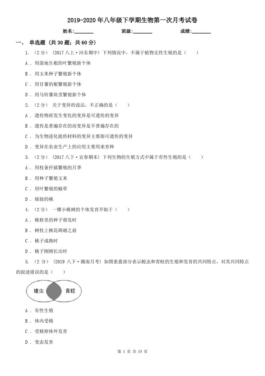 2019-2020年八年级下学期生物第一次月考试卷_第1页