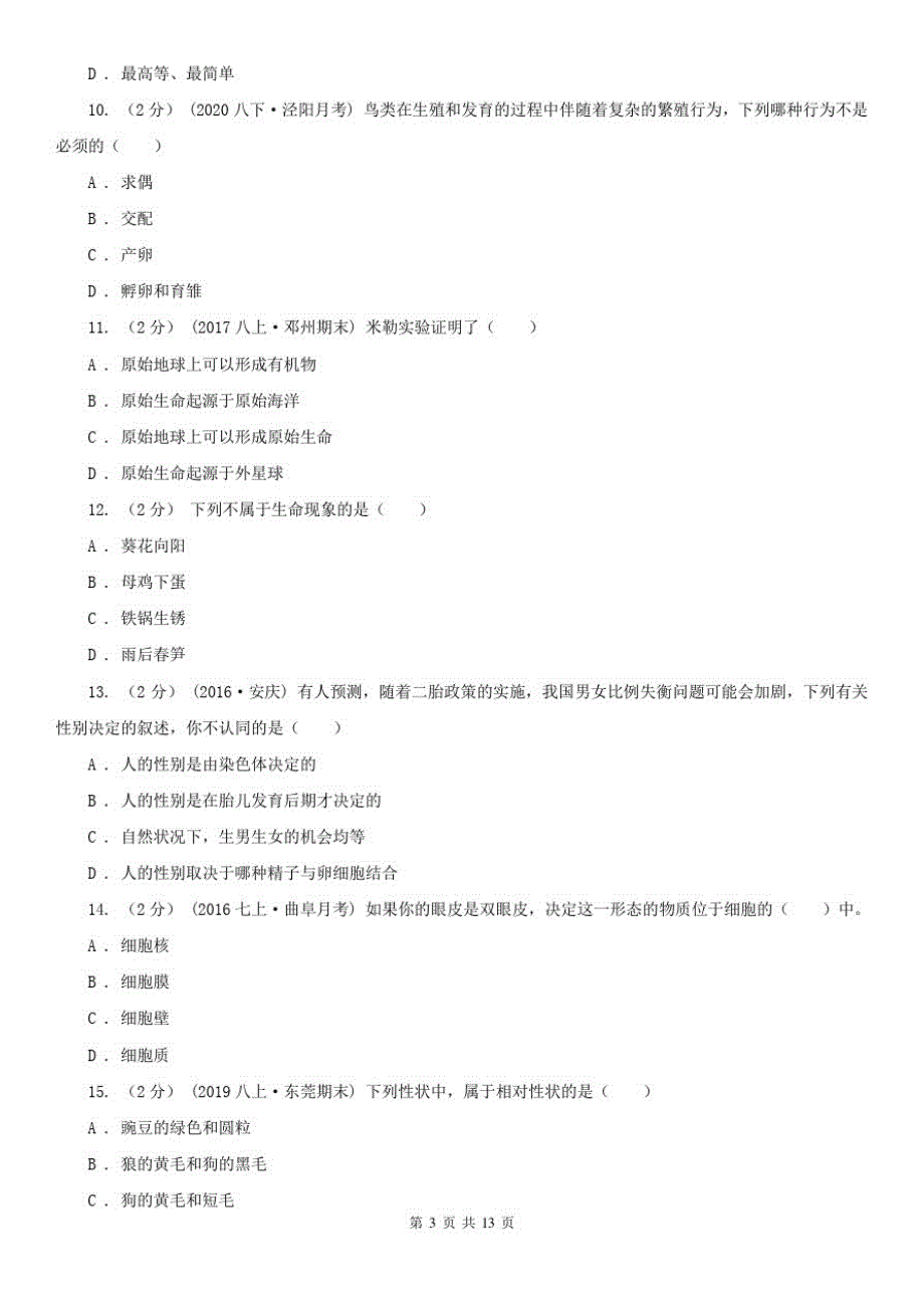 2019-2020年八年级下学期生物第一次月考试卷_第3页