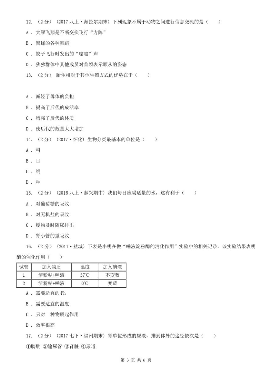 广西桂林市九年级上学期期中生物试卷_第3页