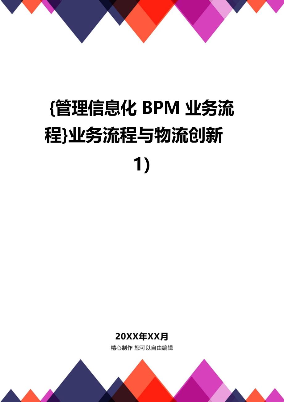 {管理信息化BPM业务流程}业务流程与物流创新1)_第1页