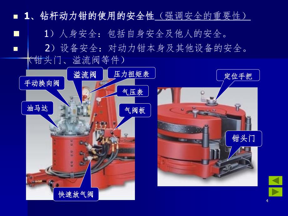 ZQ203-100钻杆动力钳使用与维护（课堂PPT）_第4页