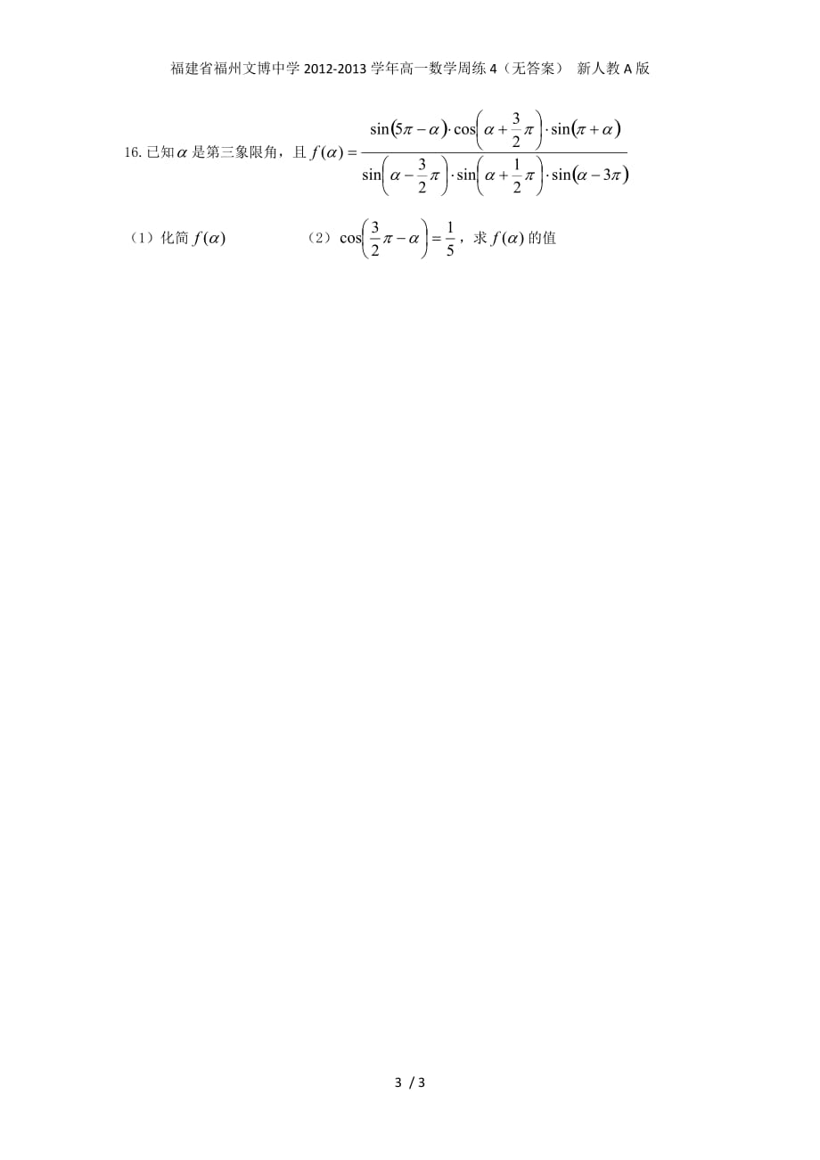 福建省福州文博中学高一数学周练4（无答案） 新人教A版_第3页