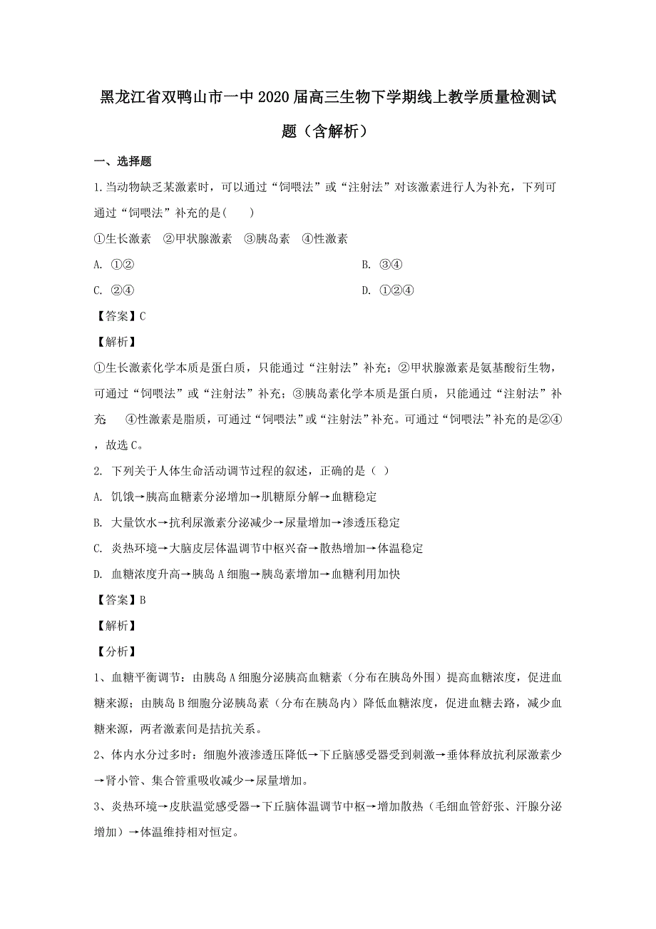 黑龙江省双鸭山市一中2020届高三生物下学期线上教学质量检测试题【含解析】_第1页