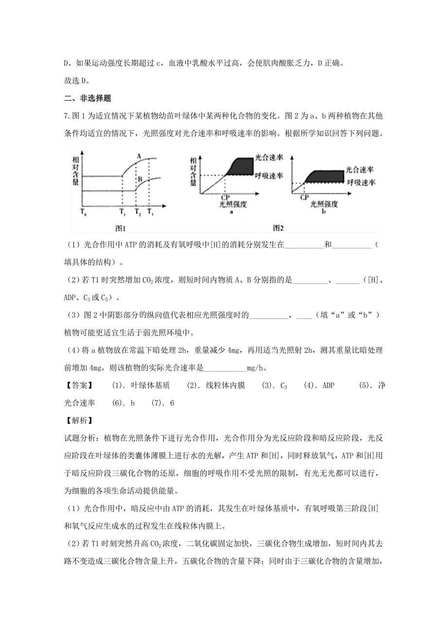 黑龙江省双鸭山市一中2020届高三生物下学期线上教学质量检测试题【含解析】_第5页