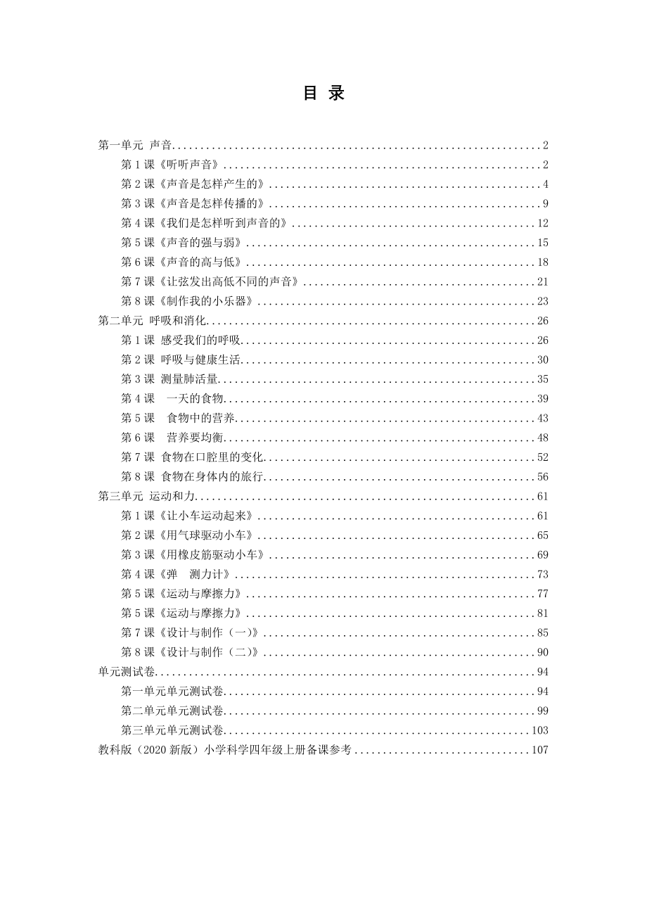 2020年秋教科版四年级上册科学教案及备课参考（内附单元测试卷）_第2页