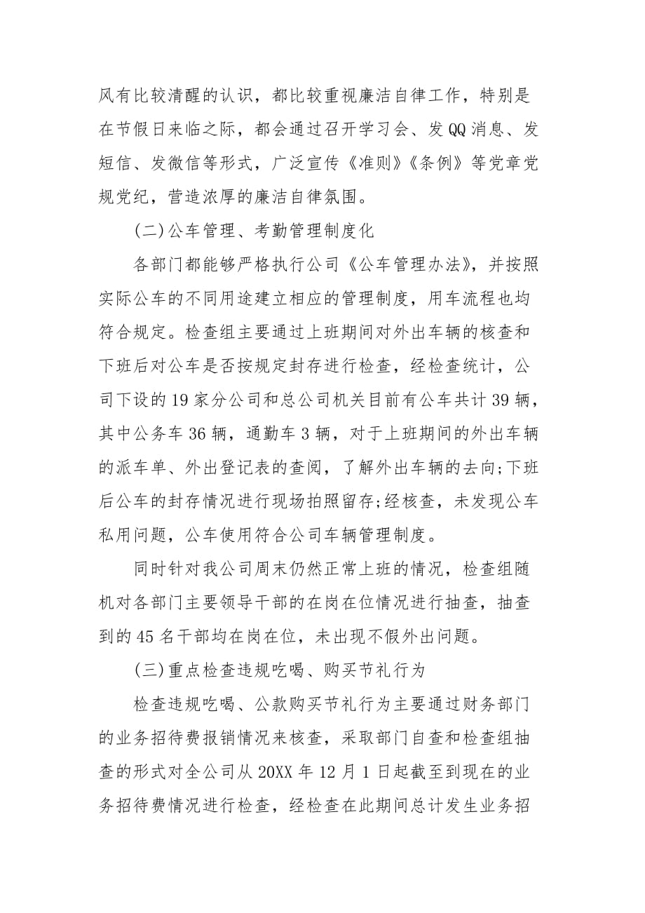 精编202X年纪委监督检查廉洁过节情况报告(一）_第2页