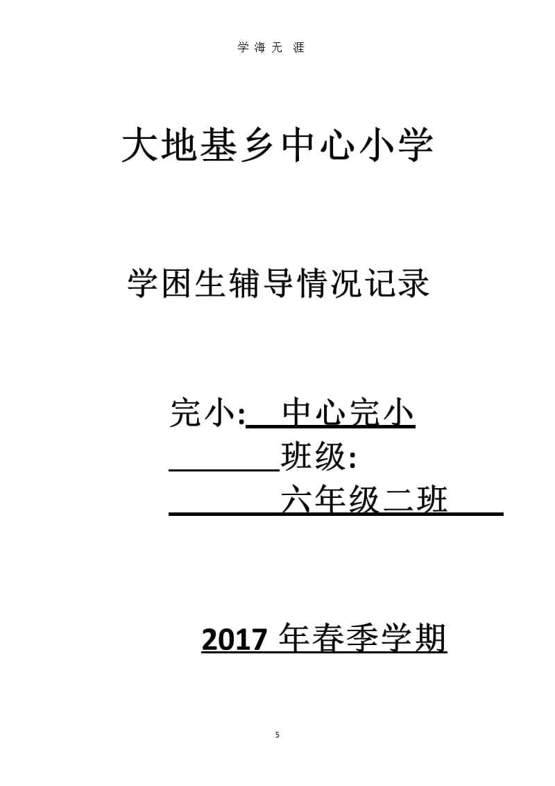 2017学困生辅导情况记录表（2020年九月）.pptx_第5页
