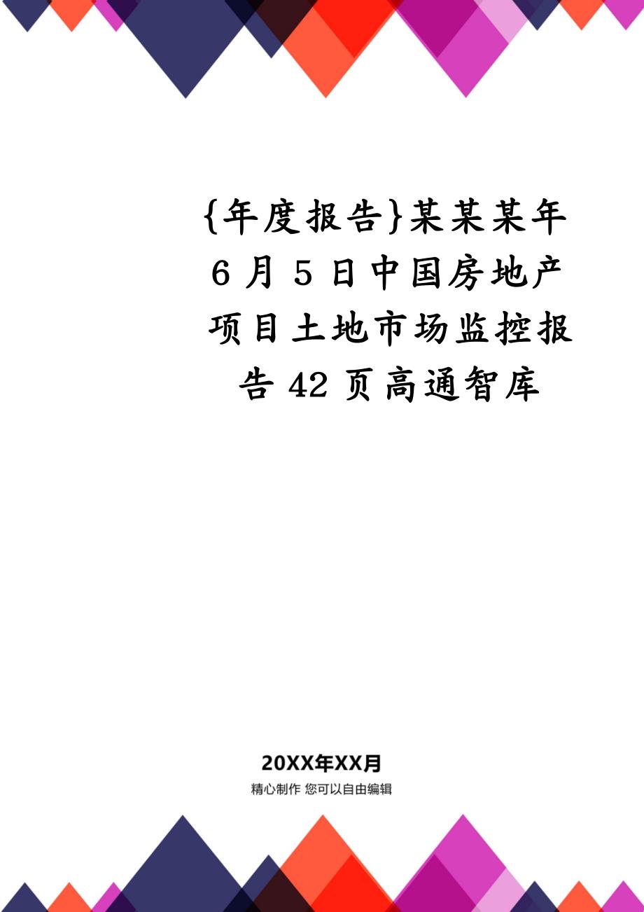 {年度报告}某某某年6月5日中国房地产项目土地市场监控报告42页高通智库_第1页