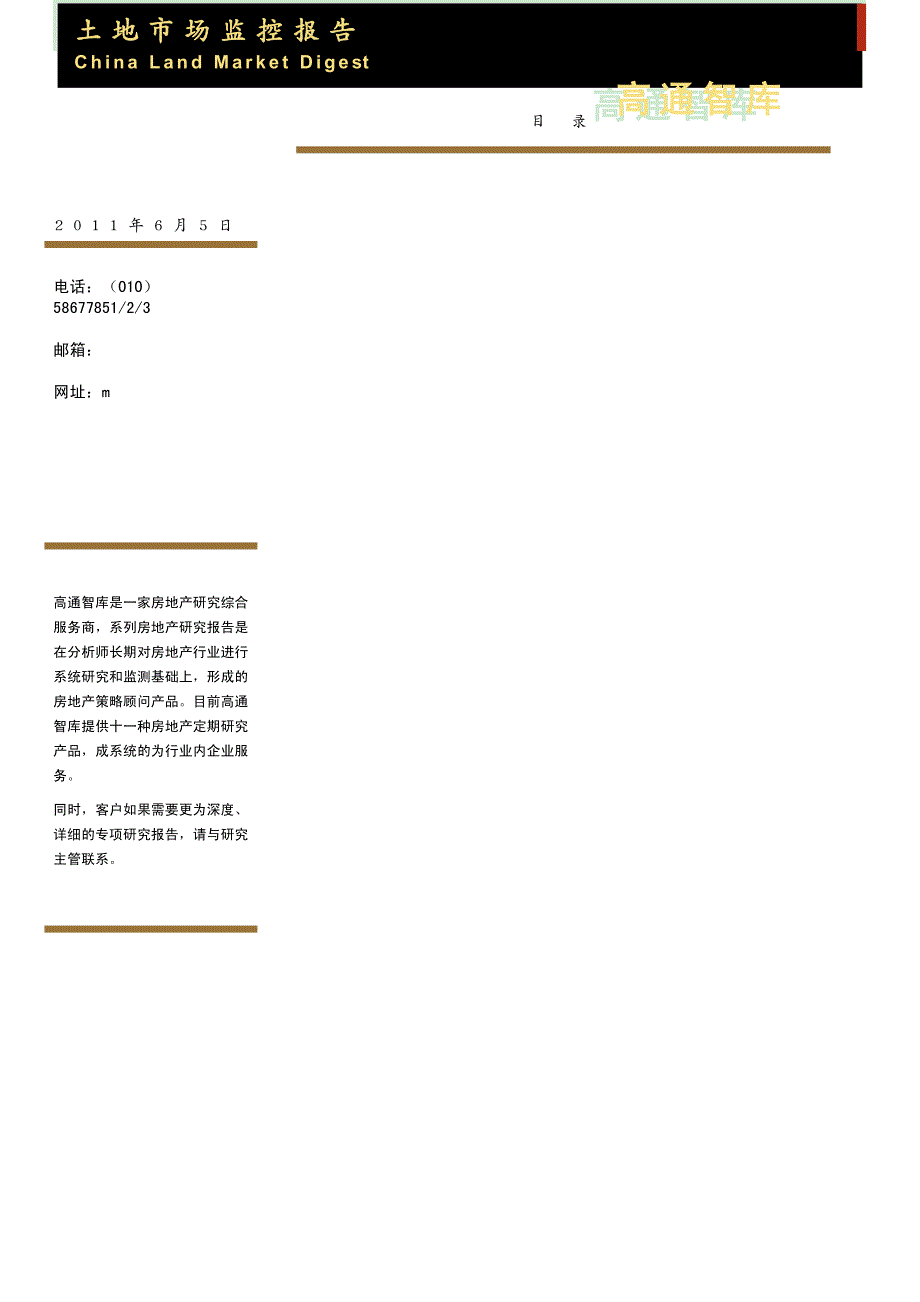 {年度报告}某某某年6月5日中国房地产项目土地市场监控报告42页高通智库_第2页
