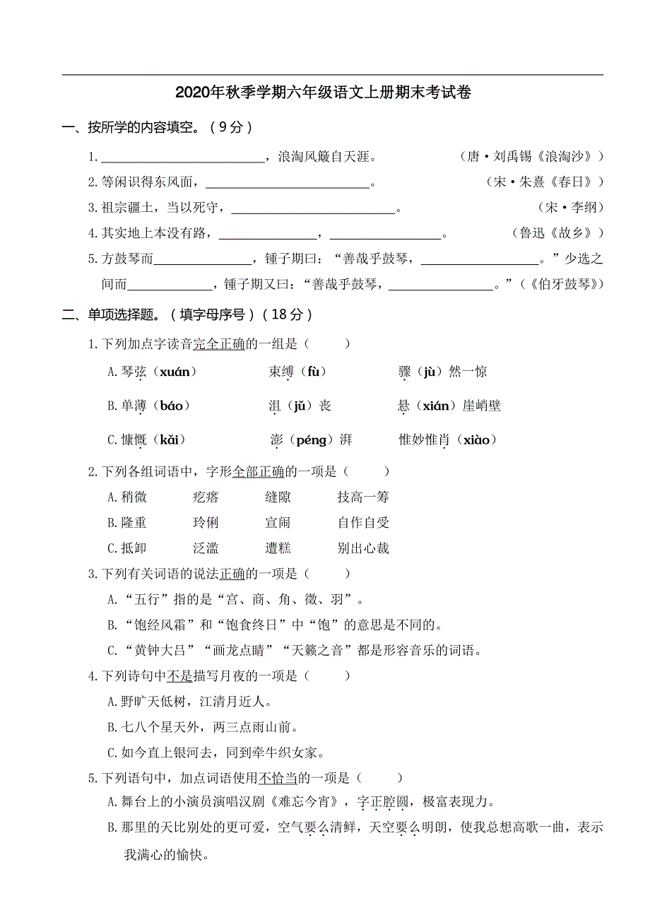 2020年秋季学期六年级语文上册期末测试卷含答案共二套（A4打印版）_第1页