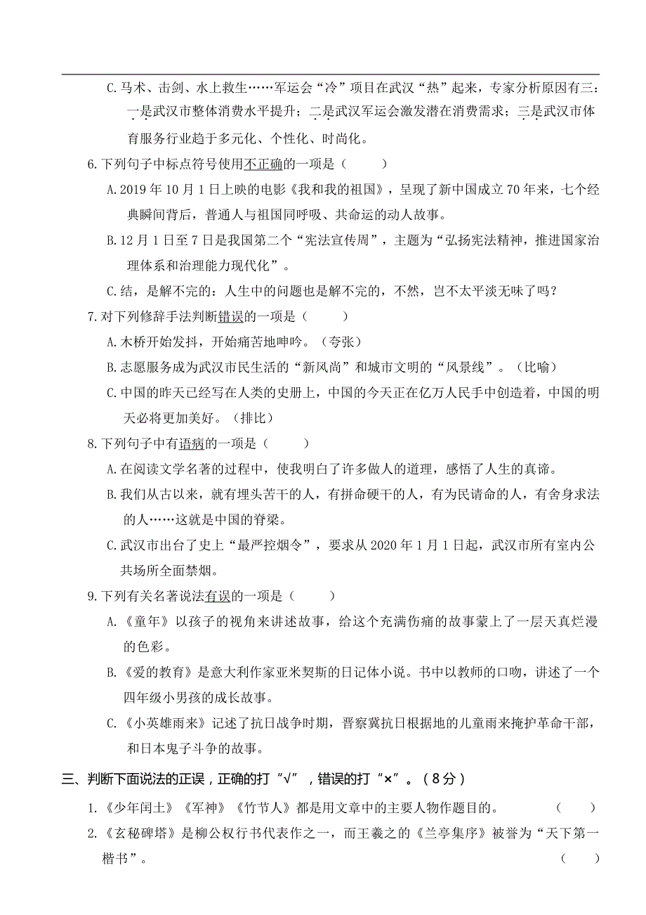 2020年秋季学期六年级语文上册期末测试卷含答案共二套（A4打印版）_第2页