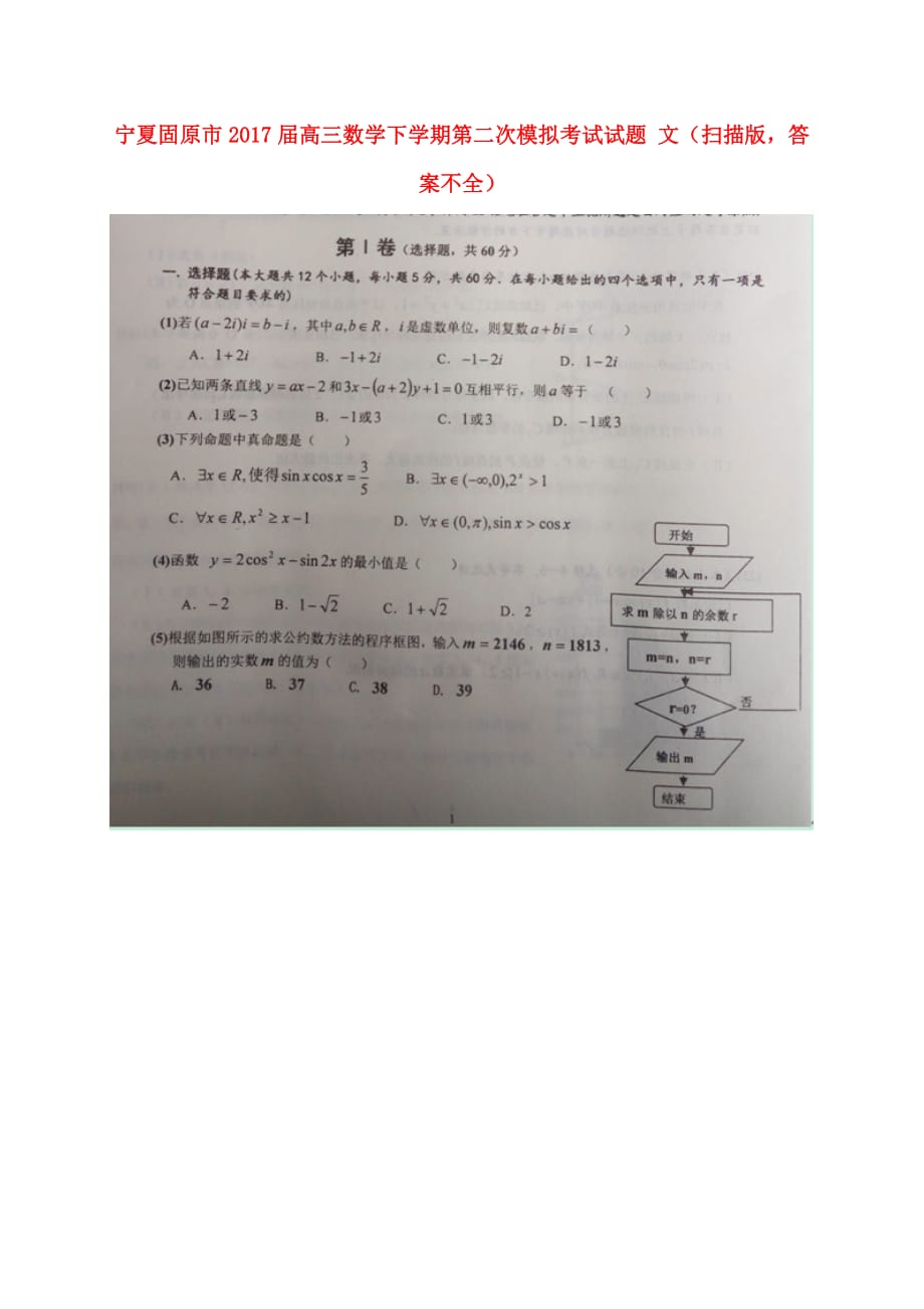 宁夏固原市高三数学下学期第二次模拟考试试题文（扫描版答案不全）_第1页