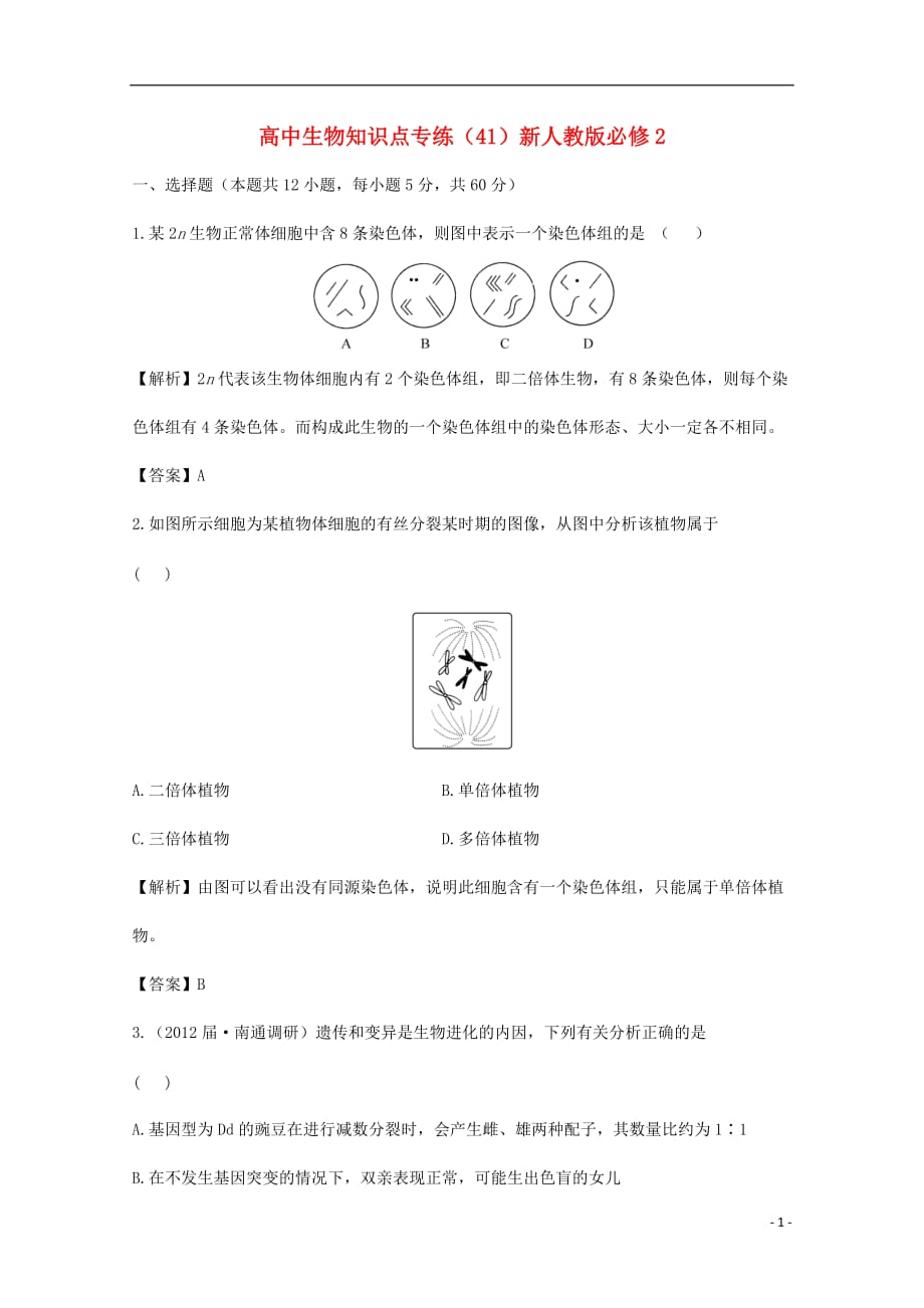 高中生物知识点专练（41）新人教版必修2_第1页