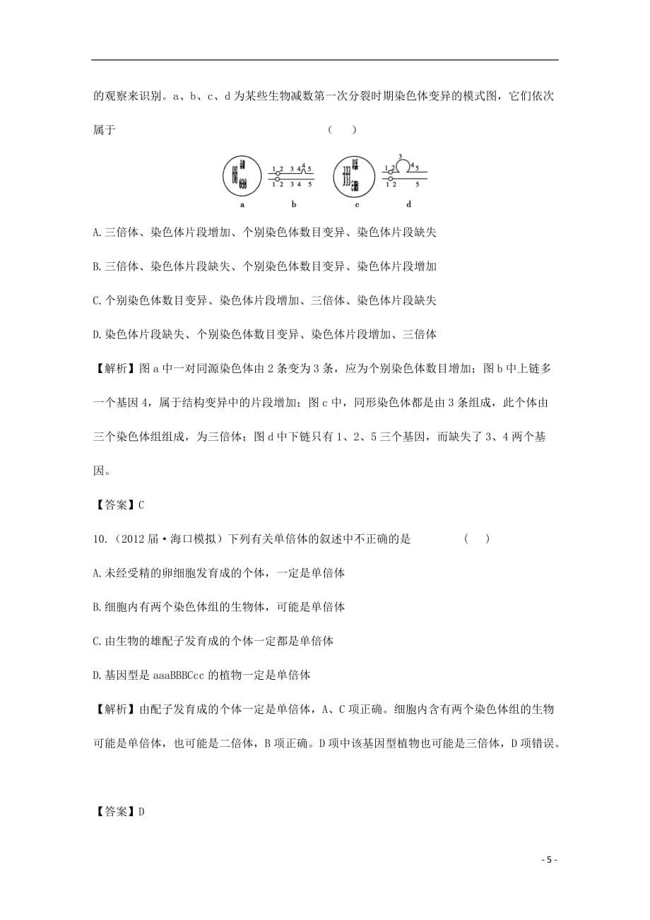 高中生物知识点专练（41）新人教版必修2_第5页