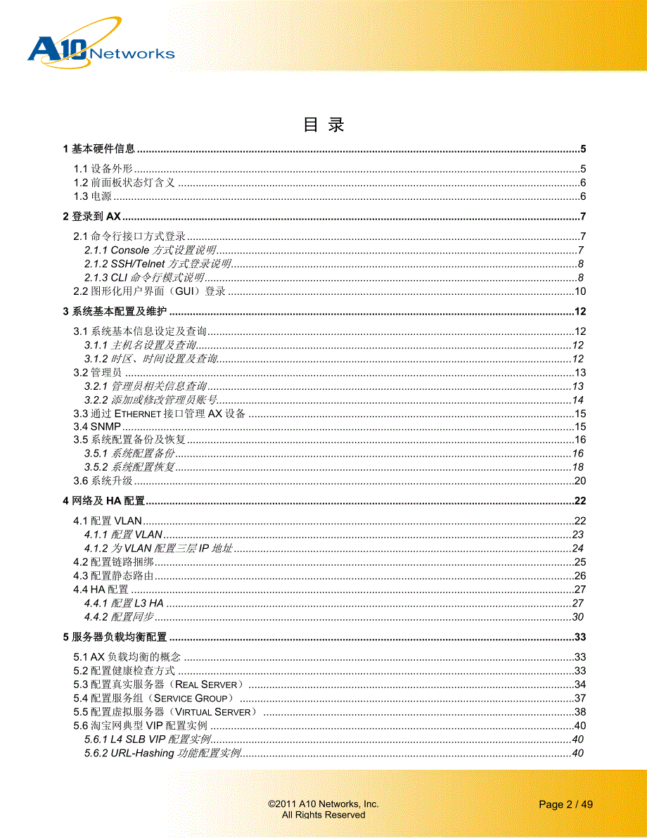 a10负载均衡器简明运维操作手册--_第2页