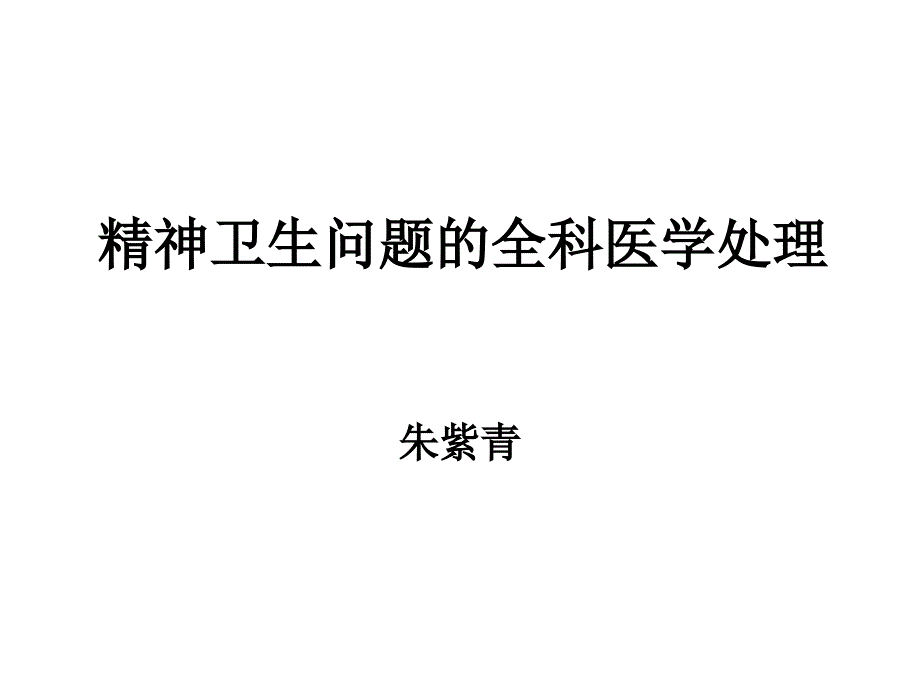 3141编号精神卫生问题的全科医学处理_第2页