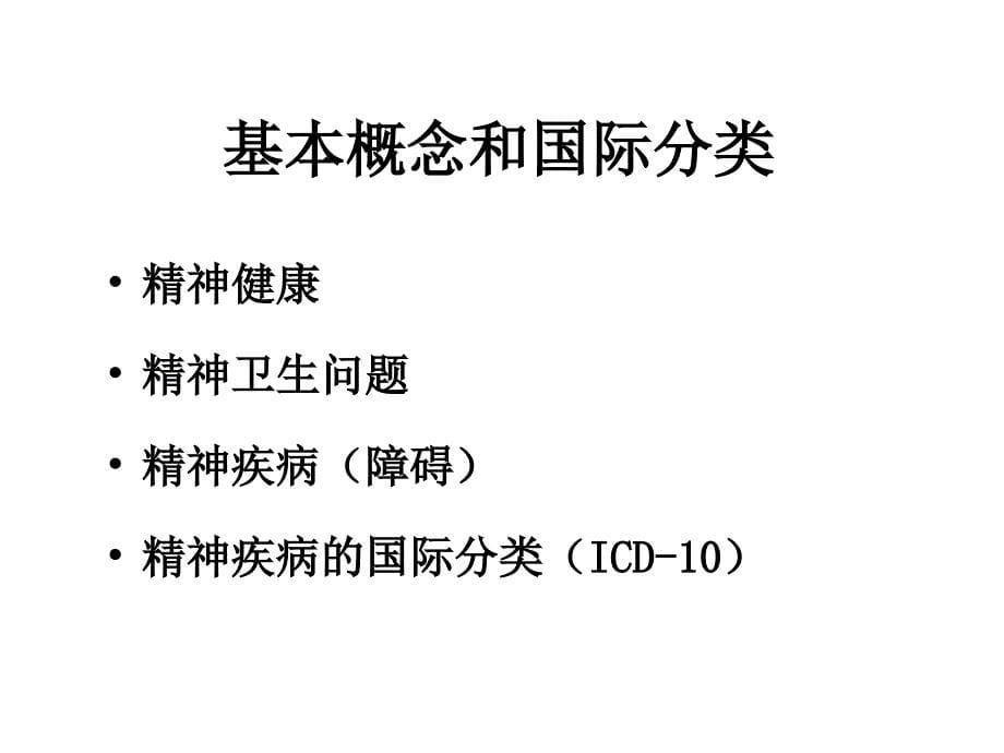 3141编号精神卫生问题的全科医学处理_第5页