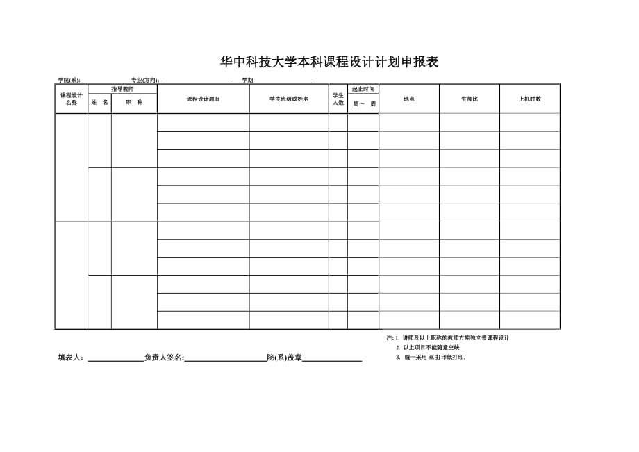 华中科技大学本科课程设计计划申报表_第1页