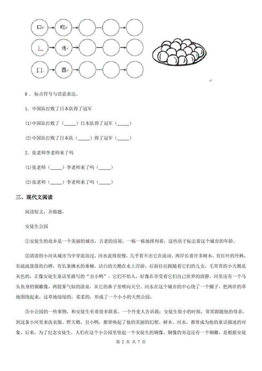 陕西省2020版六年级下册小升初模拟测试语文试卷(一)D卷_第2页