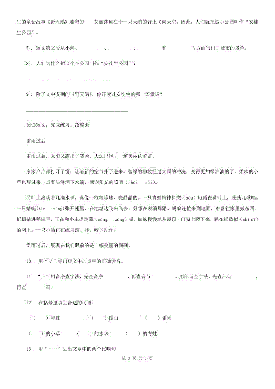 陕西省2020版六年级下册小升初模拟测试语文试卷(一)D卷_第3页