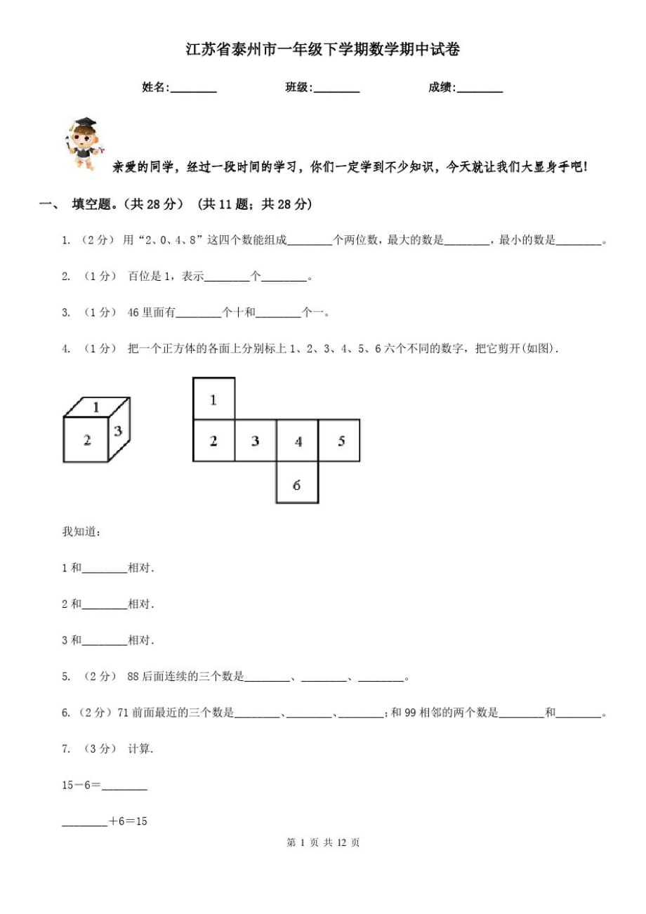 江苏省泰州市一年级下学期数学期中试卷_第1页