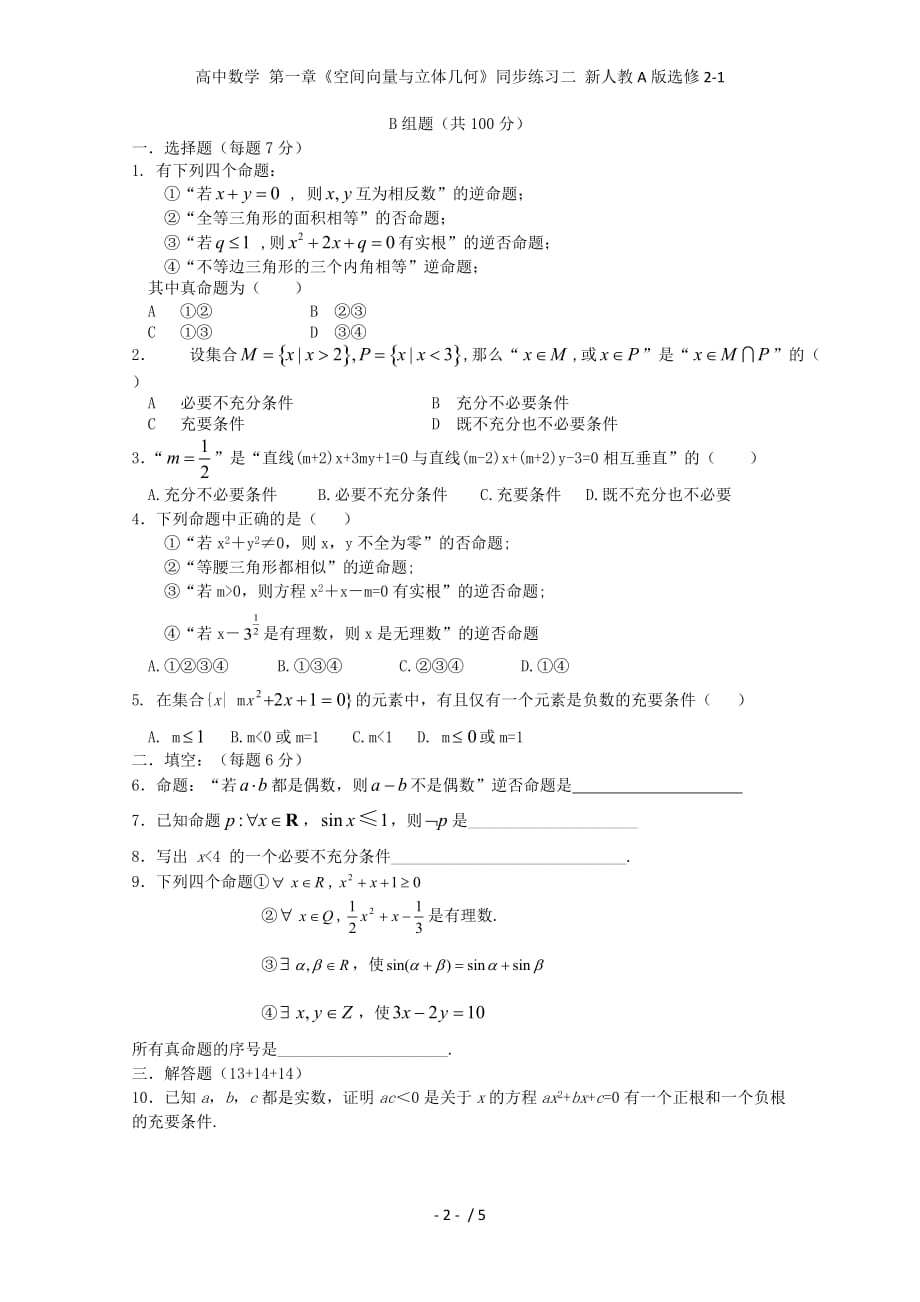 高中数学 第一章《空间向量与立体几何》同步练习二 新人教A版选修2-1_第2页