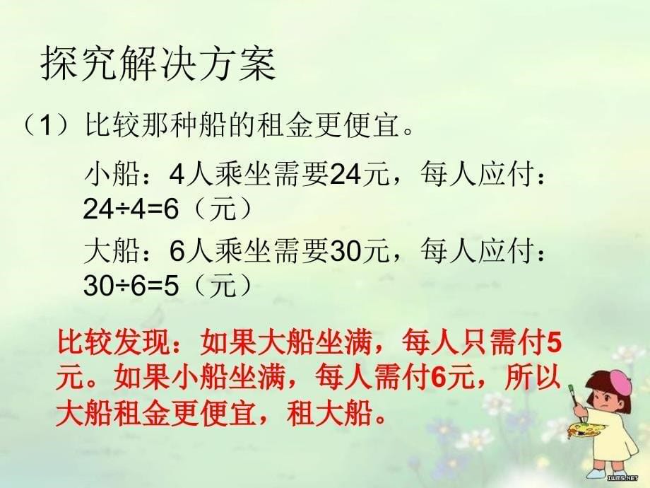 人教版四年级下册数学 租船问题ppt课件_第5页