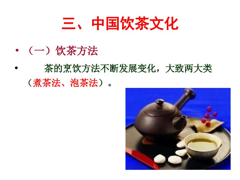 中国茶文化导论课件_第1页