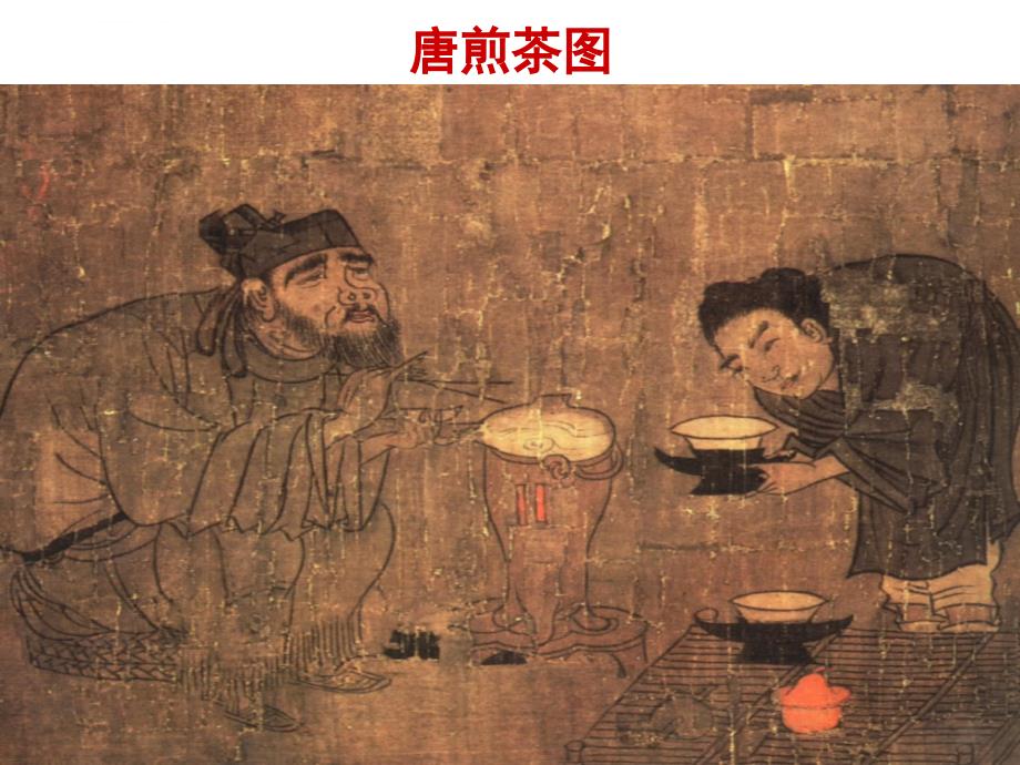 中国茶文化导论课件_第2页