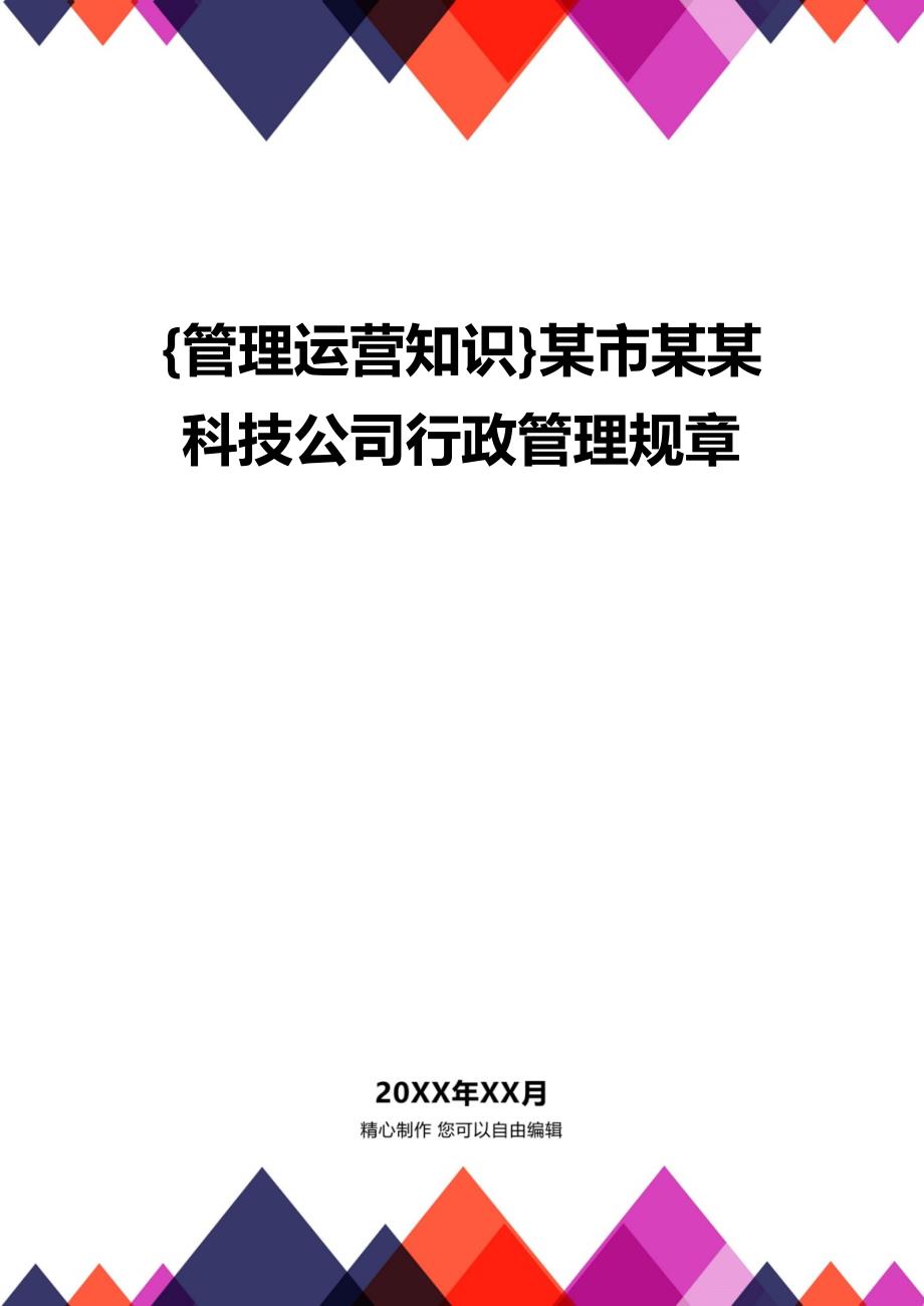 {管理运营知识}某市某某科技公司行政管理规章_第1页