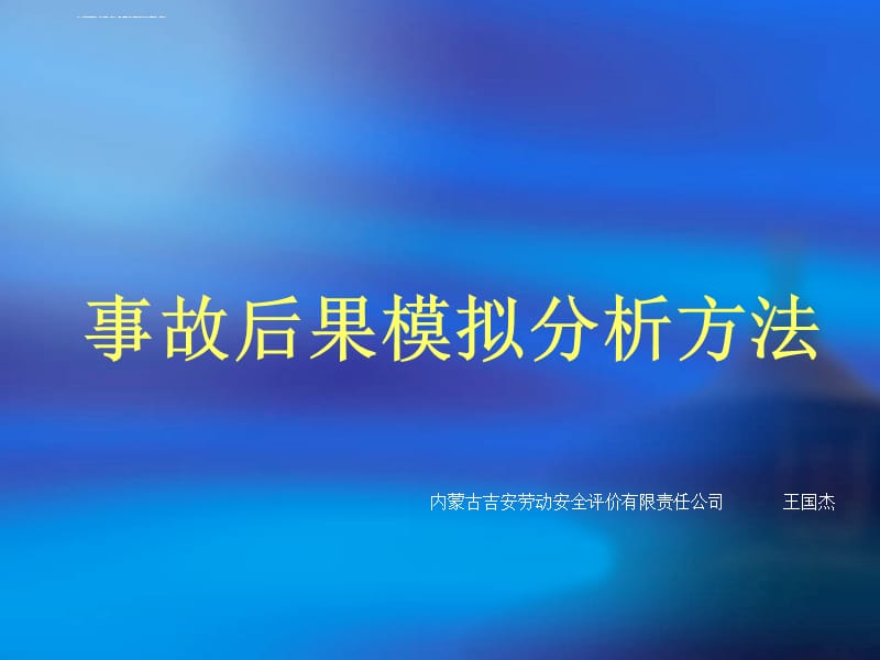 事故后果模拟分析方法课件_第1页