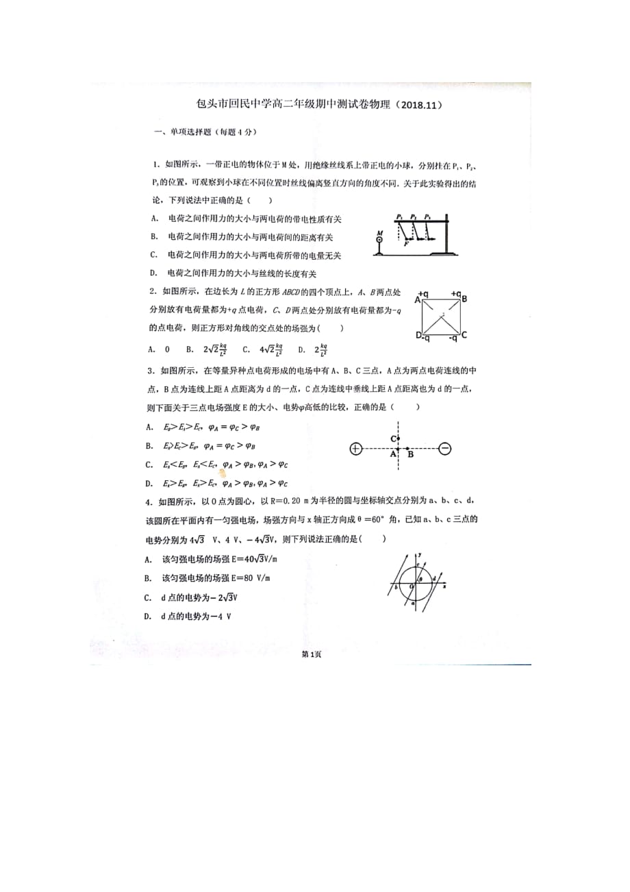 内蒙古包头市回民中学高二物理上学期期中试题（扫描版）_第1页