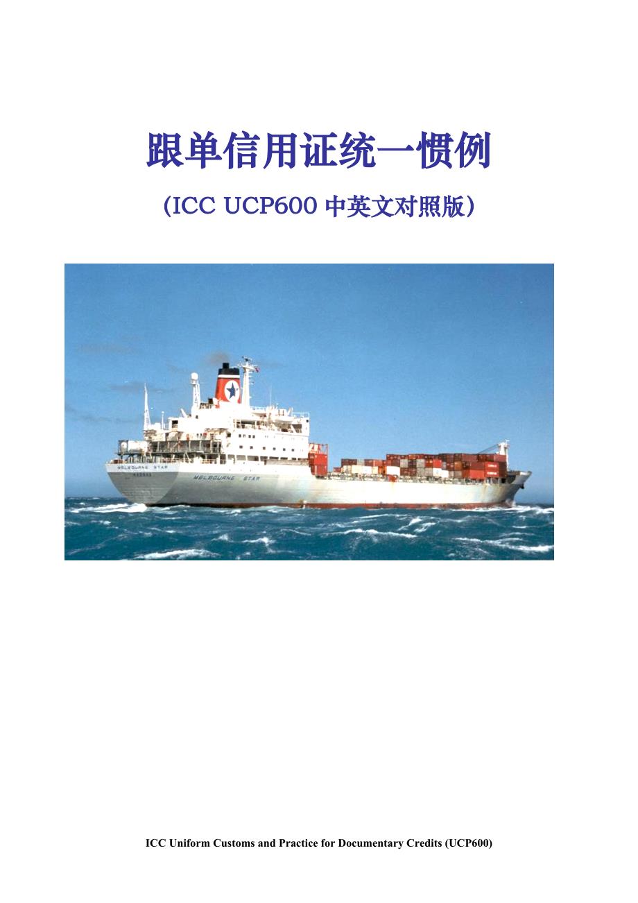 《跟单信用证统一惯例中文版》(UCP600)._第1页