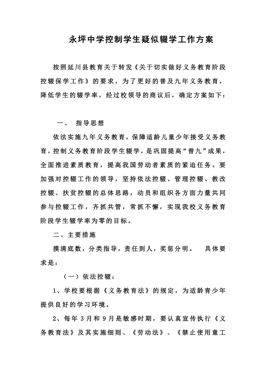 3255编号控辍保学方案及措施_第1页