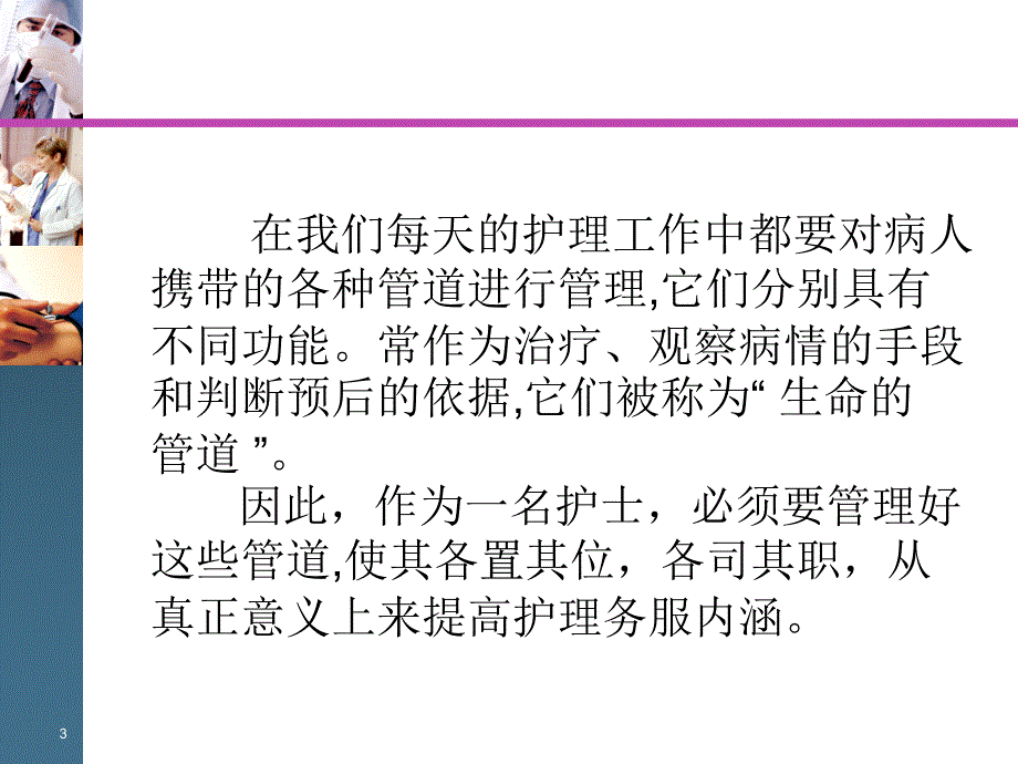 （优质医学）管道护理及滑脱的处理_第3页