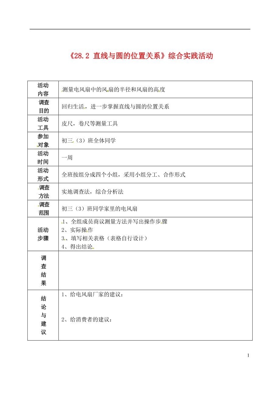 福建省泉州市惠安东周中学九年级数学下册《28.2 直线与圆的位置关系》综合实践活动 华东师大版_第1页