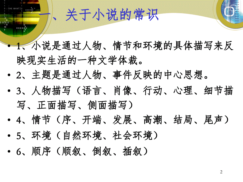 小说阅读鉴赏PPT_第2页