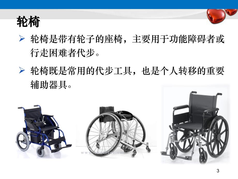 （优质医学）轮椅的选择与使用_第3页