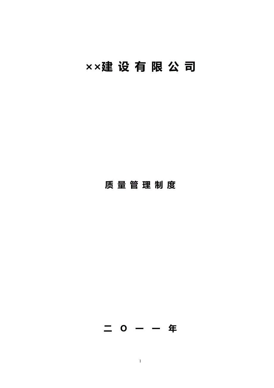 某建筑施工企业各种质量管理制度(最新最全)(最新版-修订)_第1页