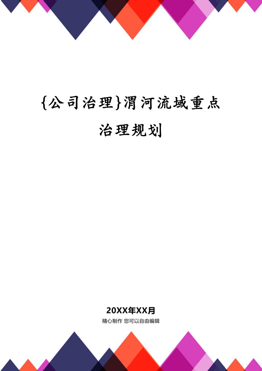 {公司治理}渭河流域重点治理规划_第1页