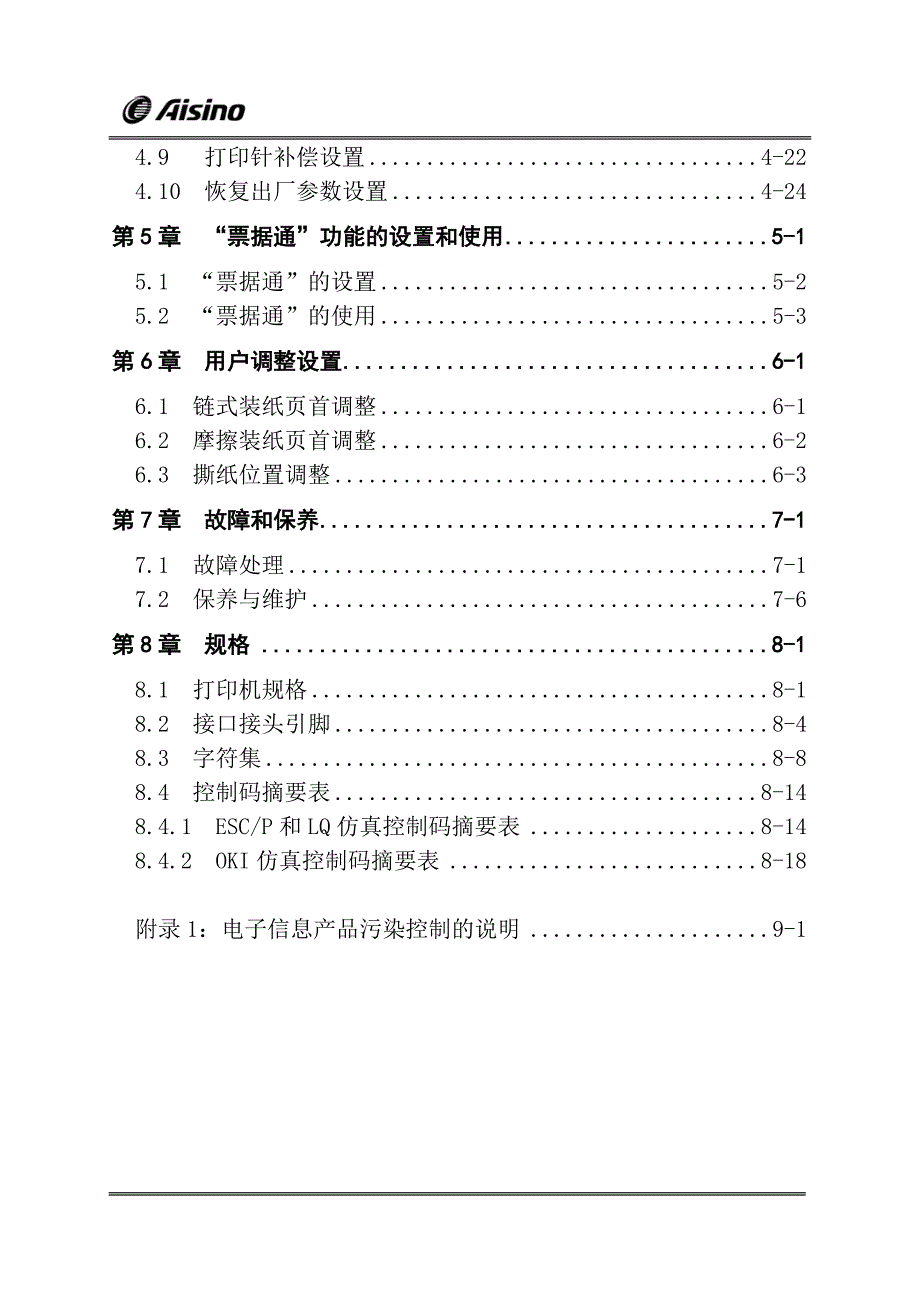 AISINOSK-820针式打印机操作手册--_第4页