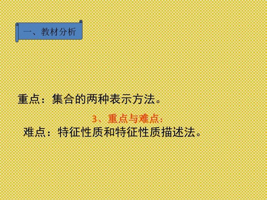 人教B版高中数学必修一集合的表示方法的说课课件_第5页