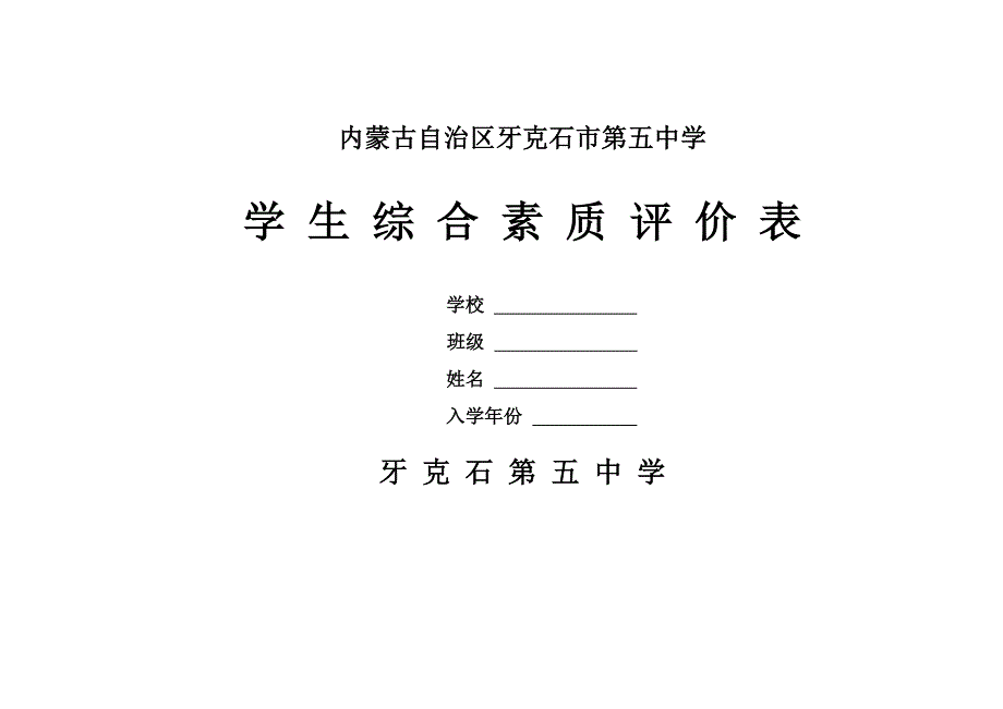 综合素质评价表 ._第1页