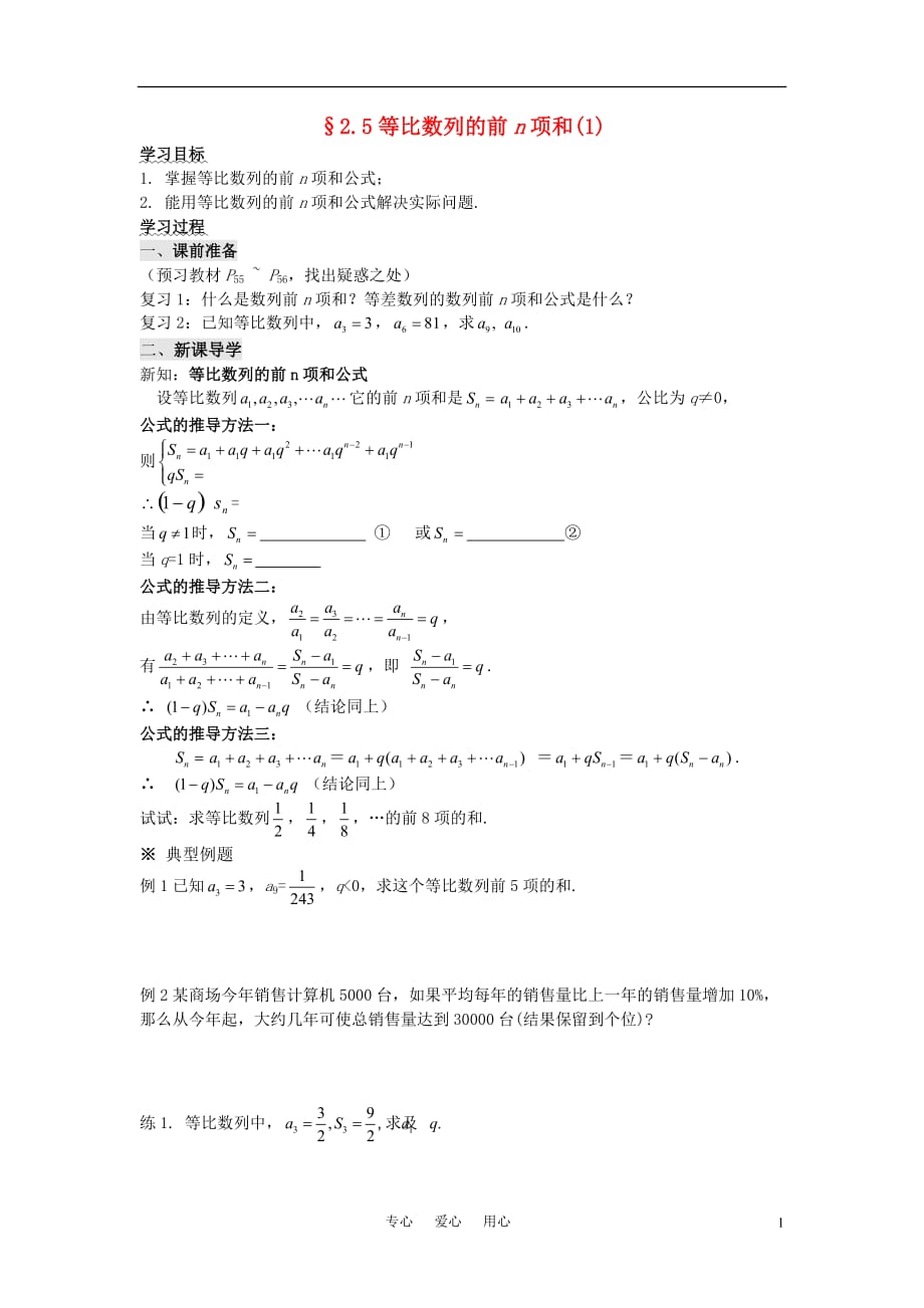 高中数学 等比数列的前n项和(1) 教案 北师大版必修5_第1页