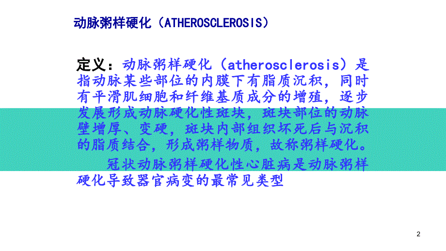 （优质课件）动脉粥样硬化的诊断与治疗_第2页