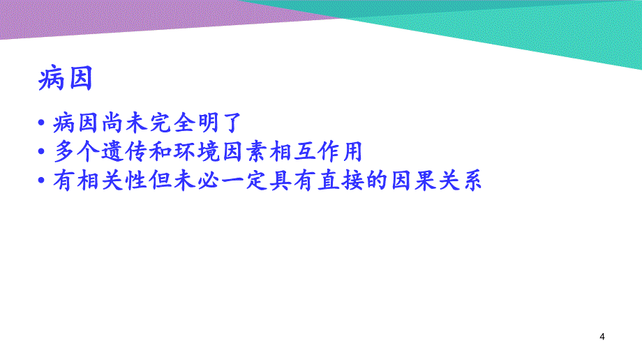 （优质课件）动脉粥样硬化的诊断与治疗_第4页